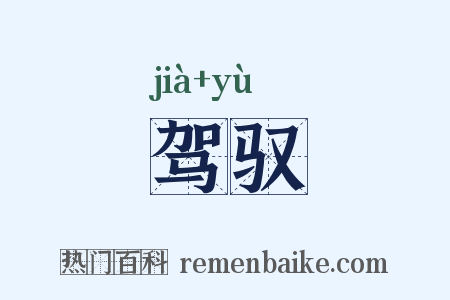 驾驭是什么意思的图片